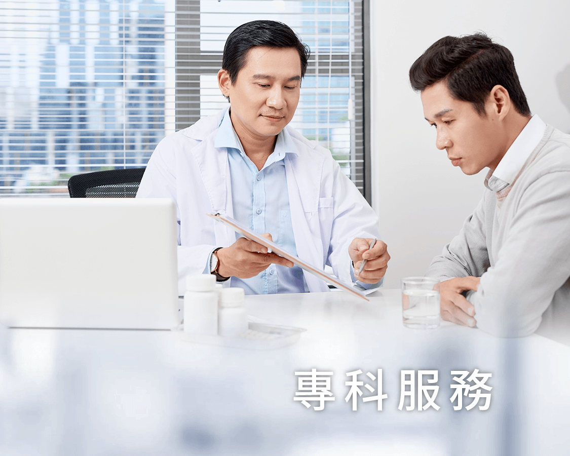 專科服務