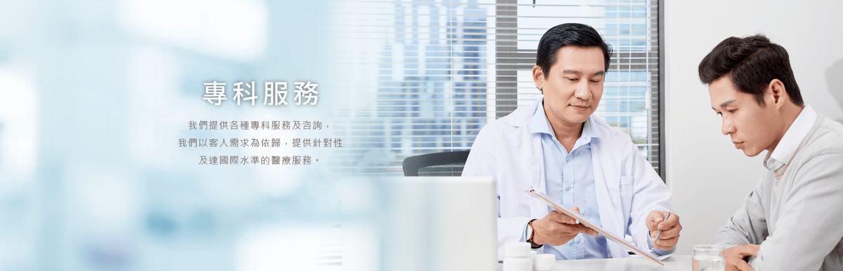 專科服務